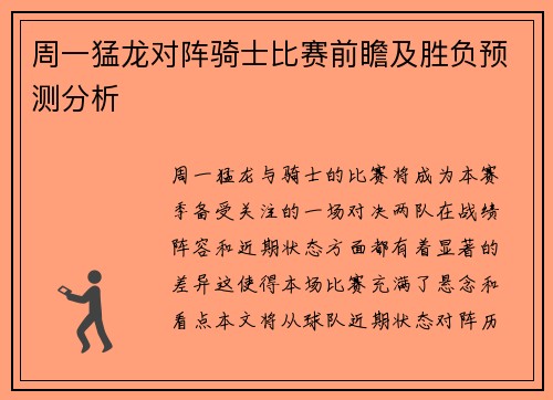 周一猛龙对阵骑士比赛前瞻及胜负预测分析