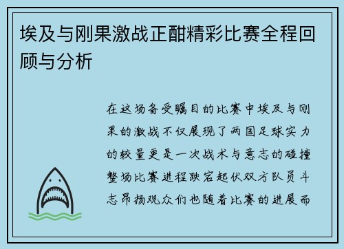 埃及与刚果激战正酣精彩比赛全程回顾与分析