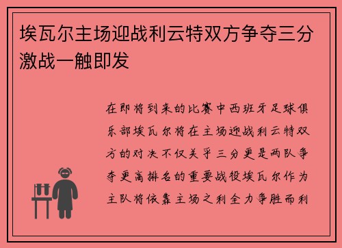 埃瓦尔主场迎战利云特双方争夺三分激战一触即发