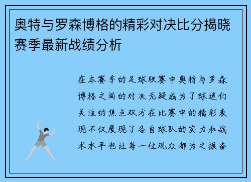 奥特与罗森博格的精彩对决比分揭晓赛季最新战绩分析