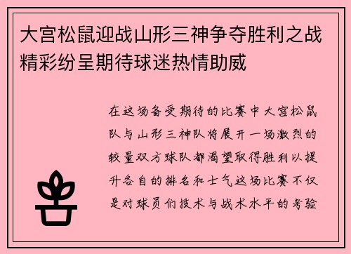 大宫松鼠迎战山形三神争夺胜利之战精彩纷呈期待球迷热情助威