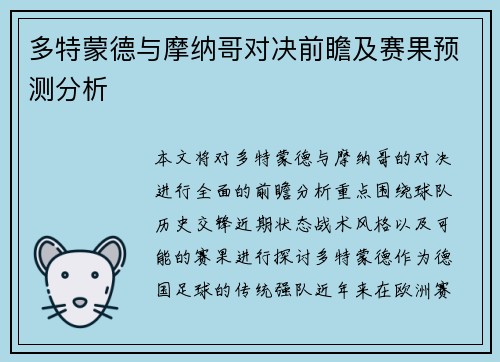 多特蒙德与摩纳哥对决前瞻及赛果预测分析