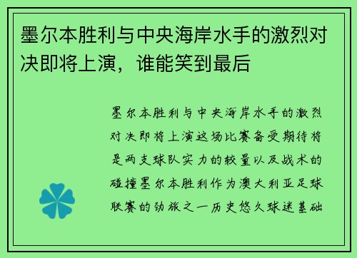 墨尔本胜利与中央海岸水手的激烈对决即将上演，谁能笑到最后