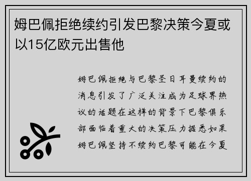 姆巴佩拒绝续约引发巴黎决策今夏或以15亿欧元出售他