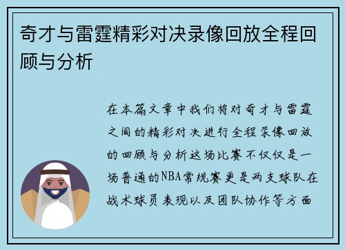 奇才与雷霆精彩对决录像回放全程回顾与分析