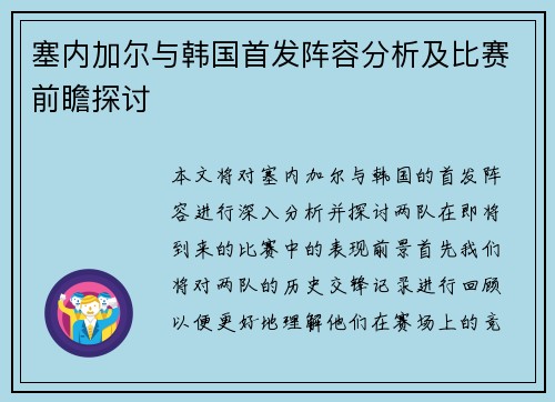 塞内加尔与韩国首发阵容分析及比赛前瞻探讨