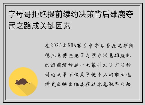 字母哥拒绝提前续约决策背后雄鹿夺冠之路成关键因素
