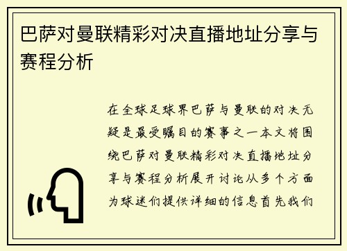 巴萨对曼联精彩对决直播地址分享与赛程分析