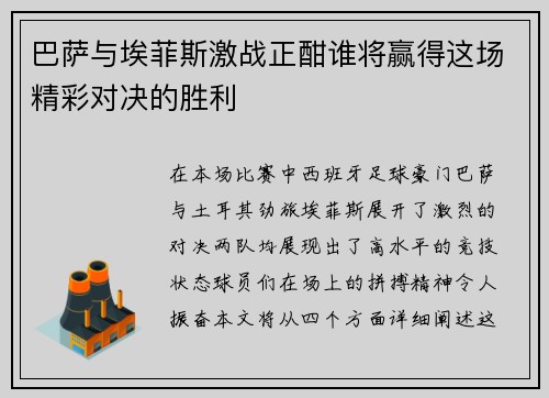 巴萨与埃菲斯激战正酣谁将赢得这场精彩对决的胜利