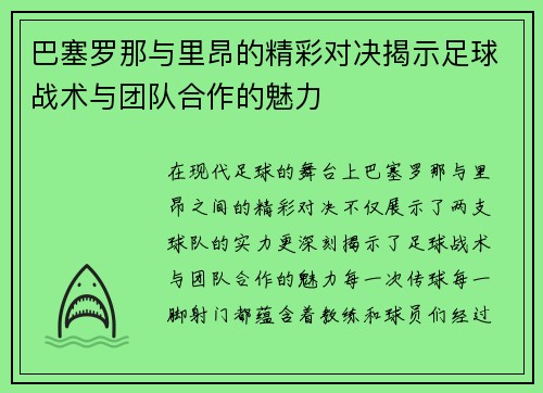 巴塞罗那与里昂的精彩对决揭示足球战术与团队合作的魅力