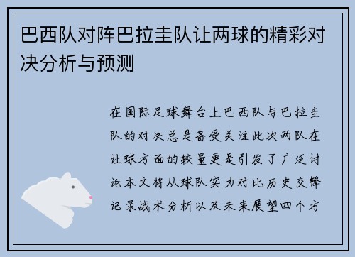 巴西队对阵巴拉圭队让两球的精彩对决分析与预测