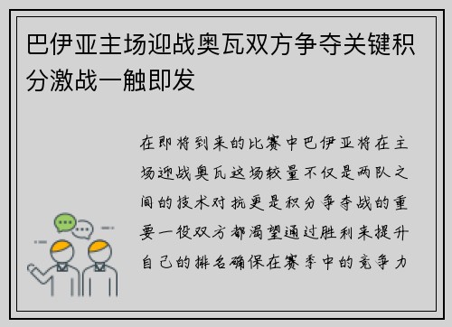 巴伊亚主场迎战奥瓦双方争夺关键积分激战一触即发