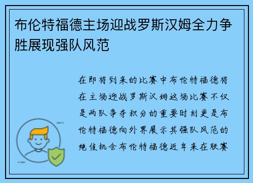 布伦特福德主场迎战罗斯汉姆全力争胜展现强队风范