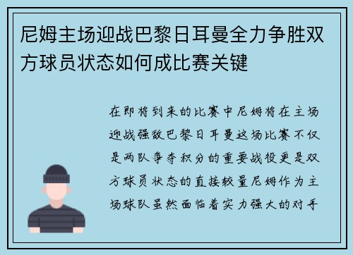 尼姆主场迎战巴黎日耳曼全力争胜双方球员状态如何成比赛关键