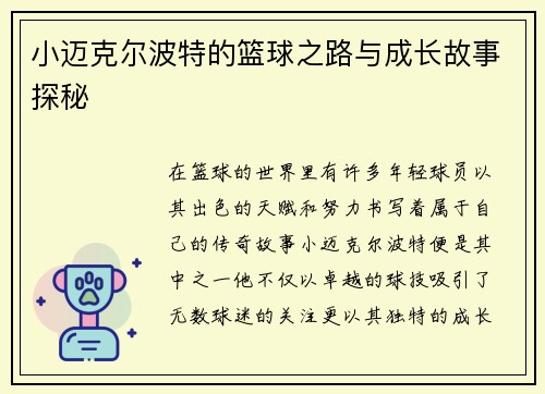 小迈克尔波特的篮球之路与成长故事探秘