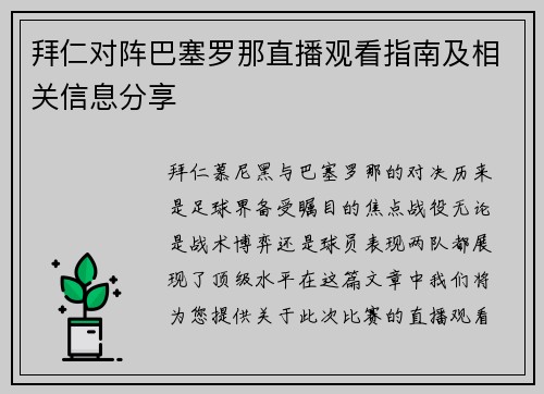 拜仁对阵巴塞罗那直播观看指南及相关信息分享