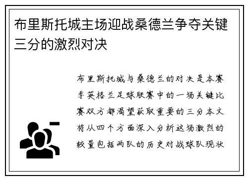 布里斯托城主场迎战桑德兰争夺关键三分的激烈对决