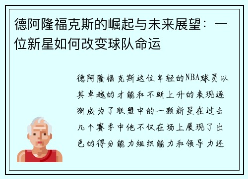 德阿隆福克斯的崛起与未来展望：一位新星如何改变球队命运