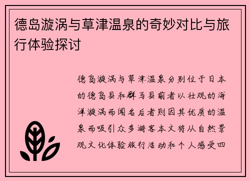 德岛漩涡与草津温泉的奇妙对比与旅行体验探讨