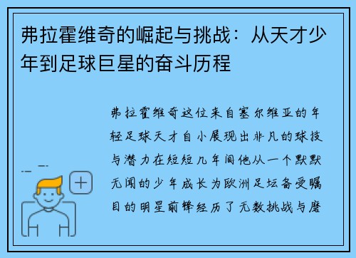 弗拉霍维奇的崛起与挑战：从天才少年到足球巨星的奋斗历程
