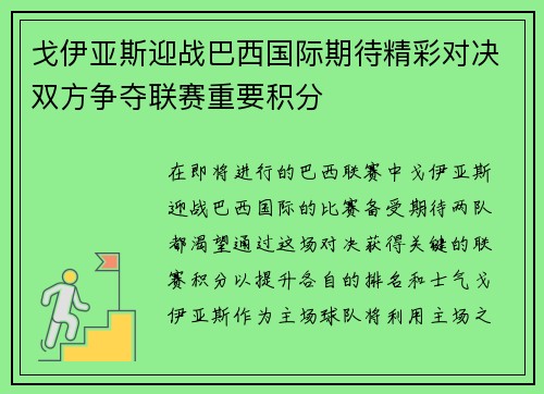 戈伊亚斯迎战巴西国际期待精彩对决双方争夺联赛重要积分