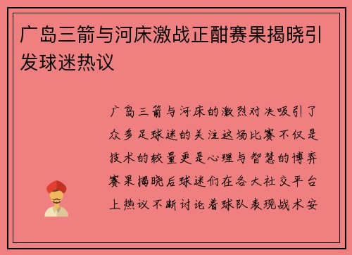 广岛三箭与河床激战正酣赛果揭晓引发球迷热议