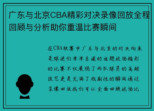 广东与北京CBA精彩对决录像回放全程回顾与分析助你重温比赛瞬间