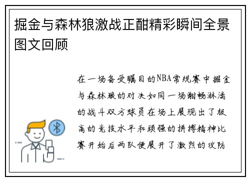 掘金与森林狼激战正酣精彩瞬间全景图文回顾
