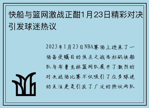 快船与篮网激战正酣1月23日精彩对决引发球迷热议
