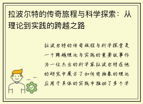 拉波尔特的传奇旅程与科学探索：从理论到实践的跨越之路