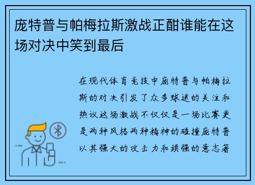 庞特普与帕梅拉斯激战正酣谁能在这场对决中笑到最后