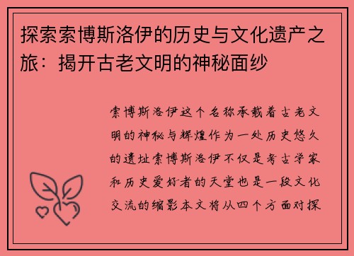探索索博斯洛伊的历史与文化遗产之旅：揭开古老文明的神秘面纱