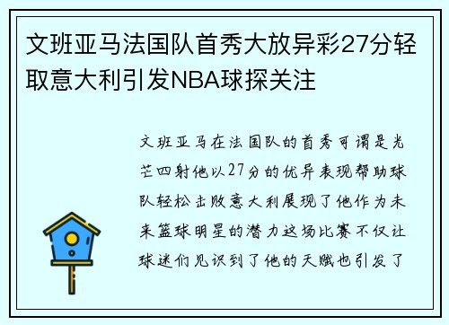 文班亚马法国队首秀大放异彩27分轻取意大利引发NBA球探关注