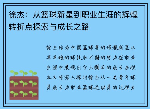 徐杰：从篮球新星到职业生涯的辉煌转折点探索与成长之路