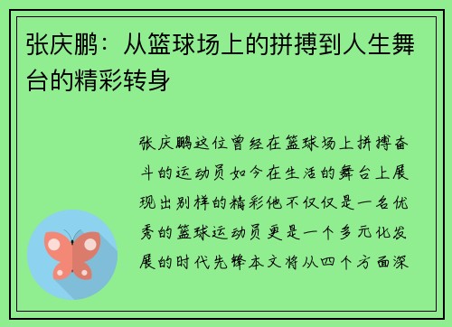 张庆鹏：从篮球场上的拼搏到人生舞台的精彩转身
