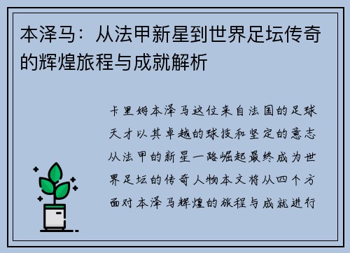 本泽马：从法甲新星到世界足坛传奇的辉煌旅程与成就解析