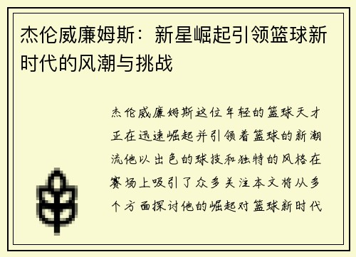 杰伦威廉姆斯：新星崛起引领篮球新时代的风潮与挑战