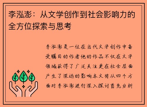 李泓澎：从文学创作到社会影响力的全方位探索与思考