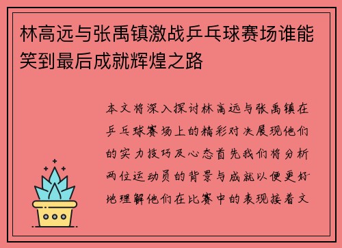 林高远与张禹镇激战乒乓球赛场谁能笑到最后成就辉煌之路