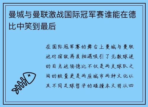 曼城与曼联激战国际冠军赛谁能在德比中笑到最后
