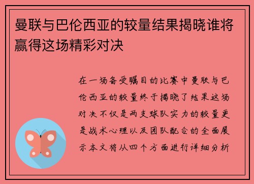 曼联与巴伦西亚的较量结果揭晓谁将赢得这场精彩对决