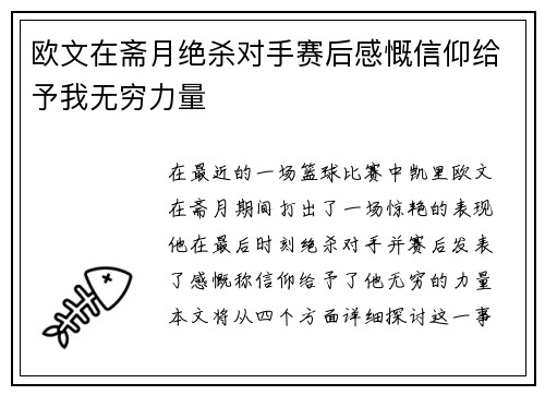欧文在斋月绝杀对手赛后感慨信仰给予我无穷力量