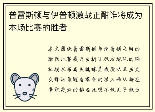普雷斯顿与伊普顿激战正酣谁将成为本场比赛的胜者