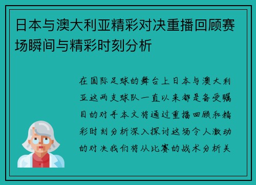 日本与澳大利亚精彩对决重播回顾赛场瞬间与精彩时刻分析