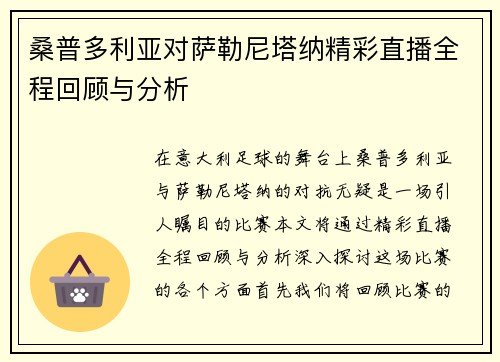 桑普多利亚对萨勒尼塔纳精彩直播全程回顾与分析