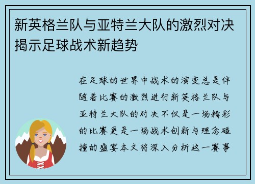 新英格兰队与亚特兰大队的激烈对决揭示足球战术新趋势