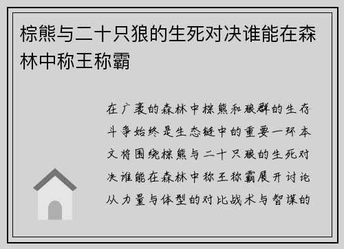 棕熊与二十只狼的生死对决谁能在森林中称王称霸