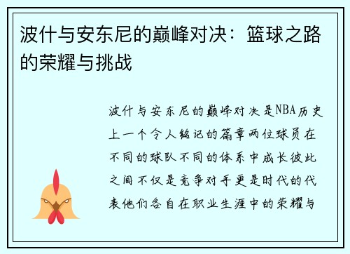 波什与安东尼的巅峰对决：篮球之路的荣耀与挑战