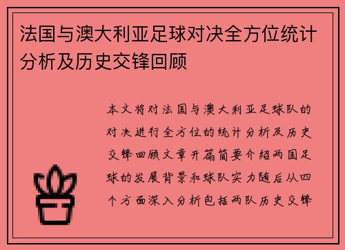 法国与澳大利亚足球对决全方位统计分析及历史交锋回顾