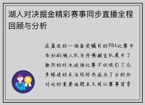 湖人对决掘金精彩赛事同步直播全程回顾与分析